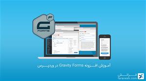 اموزش افزونه Gravity Forms در وردپرس 