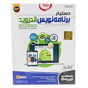 Android Programming Assistant 1DVD9 نوین پندار 