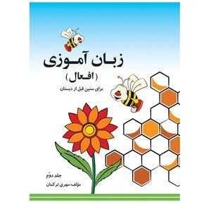 کتاب زبان آموزی افعال برای کودکان پیش دبستانی  نشر لوح و قلم  2 جلدی 