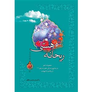 کتاب ریحانه هستی اثر محسن حافظی