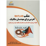 کتاب متلب MATLAB اهرمی برای مهندسان مکانیک اثر منصور ترابی