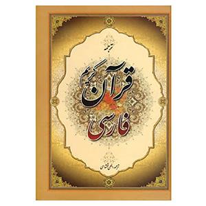 کتاب قرآن کریم فارسی 