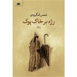 کتاب رژه بر خاک پوک اثر محمدتقی شمس لنگرودی