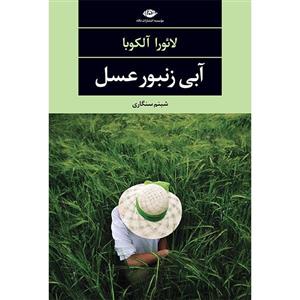 کتاب آبی زنبور عسل اثر لائورا آلکوبا