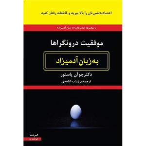 کتاب موفقیت درونگراها به زبان آدمیزاد اثر جوآن پاستور