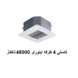 اسپیلت کاستی 4 طرفه اینورتر تروپیکال ال جی سه فاز 48000 