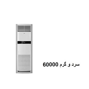 اسپلیت ایستاده 60000 سرد و گرم تی سی ال