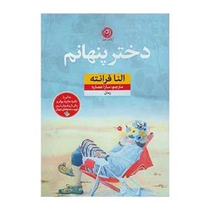 کتاب دختر پنهانم اثر النا فرانته 