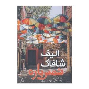 کتاب شمس پاره اثر الیف شافاک