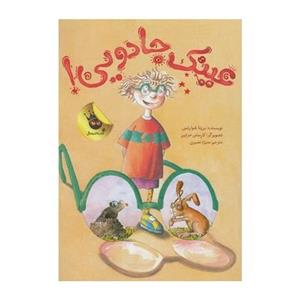 کتاب عینک جادویی اثر بریتا شوارتس