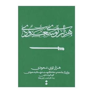 کتاب هزار توی سعودی اثر کارن البوت هاوس
