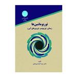 کتاب توربو ماشین ها مبانی توربو بمپ توربین های آبی اثر احمد نوربخش