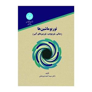 کتاب توربو ماشین ها مبانی توربو بمپ توربین های آبی اثر احمد نوربخش 
