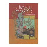 باغهای خیال هفت قرن مینیاتور ایران