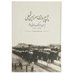 کتاب پل پیروزی سرزمین قحطی اثر محمد قلی مجد