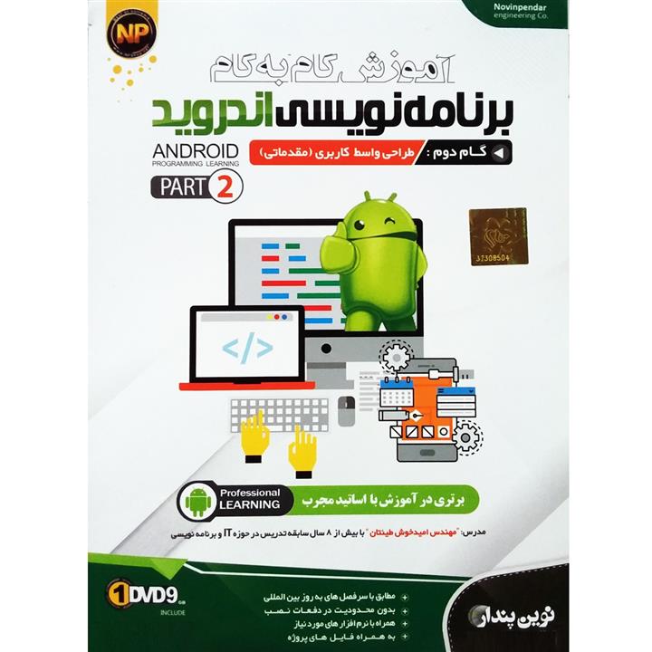 1DVD9 آموزش گام به گام Android Programming Learning Part 2 نوین پندار