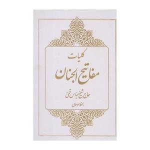کتاب کلیات مفاتیح الجنان وزیری