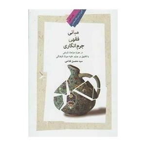 کتاب مبانی فقهی جرم انگاری اثر محسن فتاحی