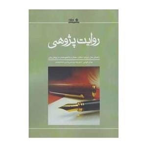 کتاب روایت پژوهی اثر پوران خروشی