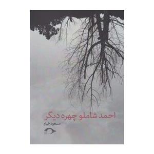 کتاب احمد شاملو چهره دیگر اثر مسعود خیام
