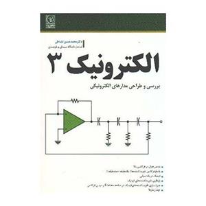 کتاب الکترونیک 3 بررسی و طراحی مدارهای الکترونیکی اثر محمد حسن نشاطی