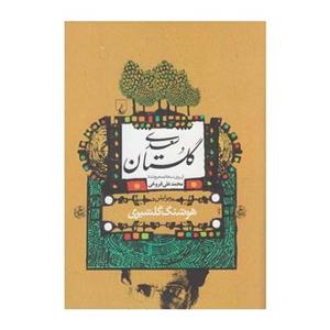 کتاب گلستان سعدی اثر هوشنگ گلشیری