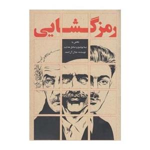 کتاب رمز گشایی نگاهی به نیما یوشیج و صادق هدایت اثر جلال آل احمد