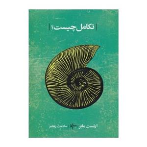 کتاب تکامل چیست اثر ارنست مایر