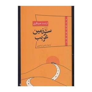 کتاب کتاب پارانوما 7 سرزمین غریب اثر ارنست همینگوی