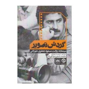 کتاب گردش تصویر سینما به روایت مسعود جعفری جوزانی