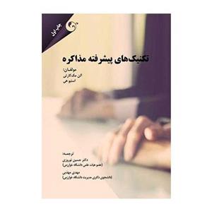 کتاب کتاب تکنیک های پیشرفته مذاکره - اثر استیو هی