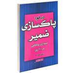 پاکسازی ضمیر: بیداری روحانی در 21 روز اثر دبی فورد