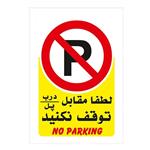 برچسب پارک ممنوع مدل No parking