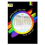 کتاب رنگ آمیزی بزرگسالان شماره 36 انتشارات دیموند بلورین