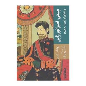 کتاب میجی امپراتور ژاپن و دنیای او 1912تا 1852 اثر دونالد کین 