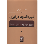 کتاب نبرد قدرت در ایران اثر محمد سمیعی