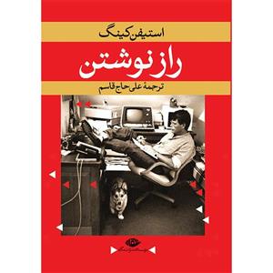 کتاب راز نوشتن اثر استیفن کینگ