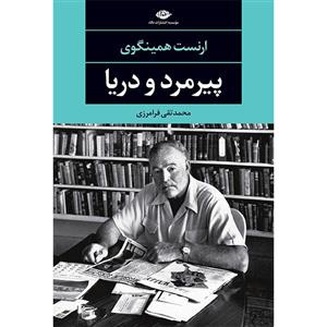 کتاب پیرمرد و دریا (چشم و چراغ 62) اثر ارنست همینگوی