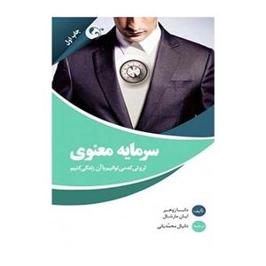 کتاب سرمایه معنوی ثروتی که می توانیم با آن زندگی کنیم اثر دانا زوهر و ایان ماشال 