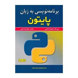 کتاب برنامه نویسی به زبان پایتون اثر عین الله جعفرنژاد قمی