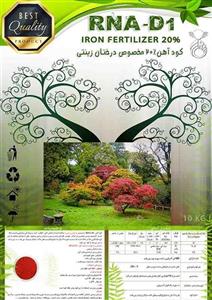 کود آهن مخصوص درختان زینتی 1 کیلوگرمی(میزان اثرگذاری خوب) 