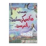 کتاب زیباترین قصه های دنیا 6 قصه های هانس کریستین اندرسن اثر آنا میلبورن