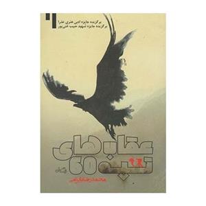 کتاب عقاب های تپه 60 اثر محمدرضا بایرامی 