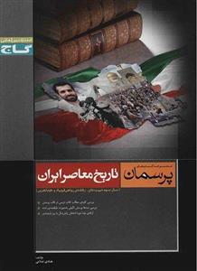 تاریخ معاصر ایران 