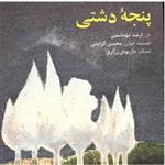 آلبوم موسیقی پنجه دشتی - محسن کرامتی