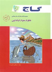علوم سوم ابتدایی