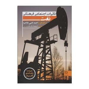 کتاب تاثیرات اجتماعی فرهنگی نفت در گفتگو با احمد کعبی فلاحیه