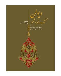 انتشارات سرود رحمت الله بدیعی - ویولن کتاب پنجم و ششم ( برای هنرجویان هنرستان ها و کلاس های موسیقی ملی )