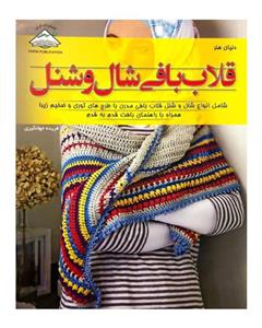 انتشارات بین المللی حافظ دنیای هنر قلاب بافی شال و شنل