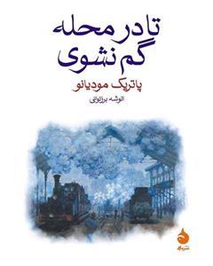 نشر ماهی پاتریک مودیانو - تا در محله گم نشوی